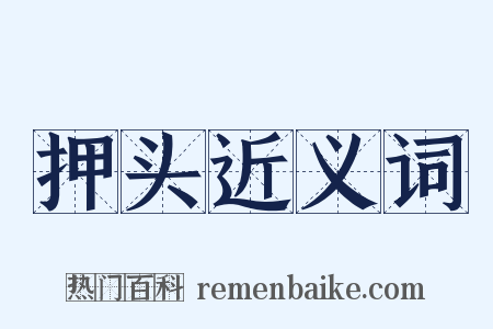 押头近义词是什么意思的图片